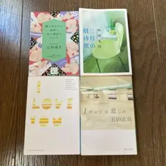 辻村深月　角田光代　伊坂幸太郎　本多孝好　石田衣良　文庫本４冊セット