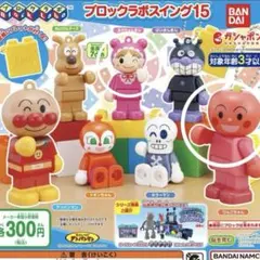 それいけ！アンパンマン ブロックラボスイング15