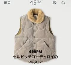 45RPM セルビッチコーデュロイの908べ スト ¥121,000 羊革