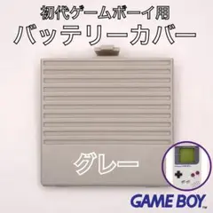 初代ゲームボーイ(DMG)専用　バッテリーカバー・電池蓋・裏蓋　新品　グレー