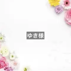 ゆき様
