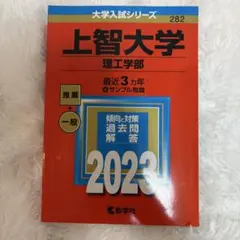 上智大学 理工学部 2023 赤本