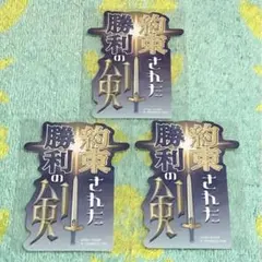 【★Fate/GrandOrder】セイバー 3枚セット