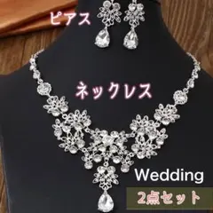2点セット　ピアス　ネックレス　ウェディングアクセサリー　結婚式　ブライダル