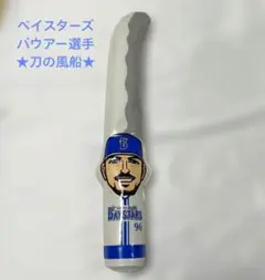 横浜ベイスターズ★バウアー 96 ★ソートセレブレーション風船