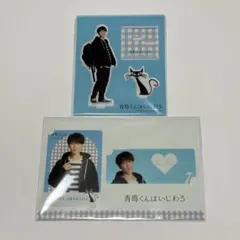 青島くんはいじわる 渡辺翔太 アクスタ カード