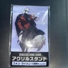 ゼンレスゾーンゼロ ファミマ コラボ アクスタ フォン・ライカン