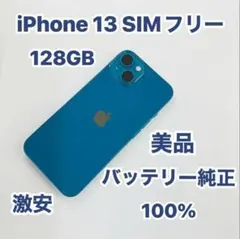 iPhone 13 SIMフリー 128GB 美品
