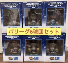 パワプロ プライズ アクション フィギュア パシフィックリーグ 全6球団セット
