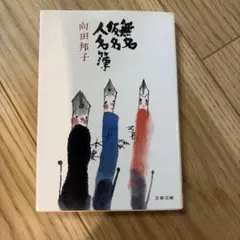 無名仮名簿 向田邦子 文春文庫