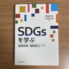 SDGsを学ぶ 国際開発・国際協力入門