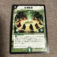 生魂転霊 1枚 デュエルマスターズ デュエマ - メルカリ
