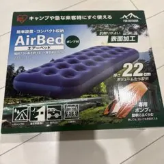 アイリスオーヤマ　 AirBed エアーベッド ポンプ付き 厚み22cmのサムネイル