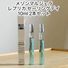 メゾンマルジェラ レプリカ セーリングデイ 10ml 2本セット