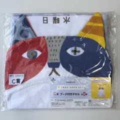 よなよなエール　一番酒造くじ　c賞　フード付きタオル