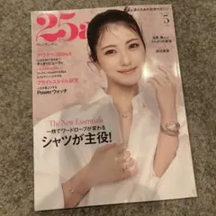 25ans(ヴァンサンカン) 2026年5月号