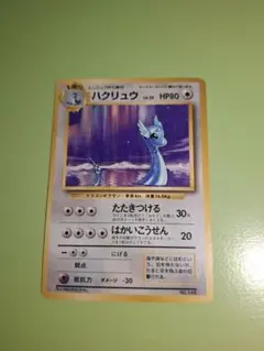 2025年最新】ハクリュウ 初版の人気アイテム - メルカリ