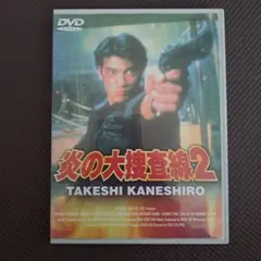 炎の大捜査線2('97香港) DVD 炎の大捜査線2('97香港) DVD - メルカリ