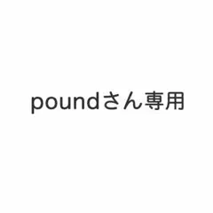 【poundさん専用】