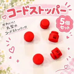 ⁠5個　コードストッパー レッド　赤　アジャスター　ハンドメイド2mm 3mm