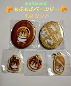 mofusand もふもふベーカリー5点セット 缶バッジ アクリルチャーム
