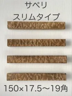 サペリ スリムタイプ ⑩ 良杢 ペンブランク