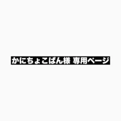 かにちょこぱん様 専用ページ