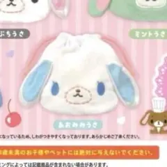 シュガーバニーズ ふわふわ巾着 2 あおみみうさ 1点