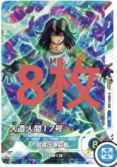 ドラゴンボール スーパーダイバーズ 人造人間 17号 10枚 7月 Vジャンプ