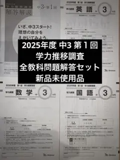 値下げ最新新品美品　2025年度学力推移調査　2025年度 解答解説付 2026年最新】ベネッセ 学力調査の人気アイテム - メルカリ