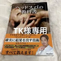 HIGUCHI式ヘッドスパの教科書