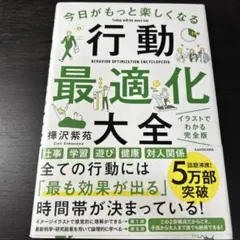 今日がもっと楽しくなる行動最適化大全 ベストタイムにベストルーティンで常に「最…