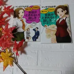 マンガでわかる! 誰とでも会話がときれない! 話し方