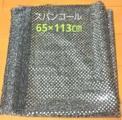 端切れ 65×113㎝ スパンコール グレー 黒 生地 布