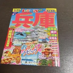 まっぷる 兵庫 姫路城・神戸 但馬・淡路島'26