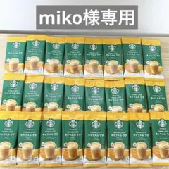 miko様専用