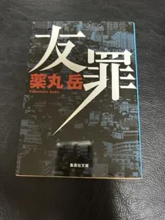 友罪