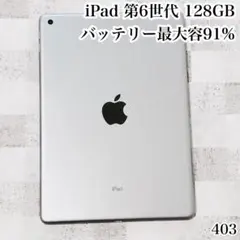 iPad 第6世代 128GB wifiモデル　管理番号：403