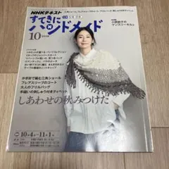 NHKテキスト すてきにハンドメイド 2018年10月号