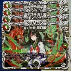 デュエマ キャラプレミアムトレジャー 龍の世界 龍幻郷 4枚