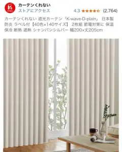 激安　未使用品　カーテン　くれない　シャンパンシルバーのサムネイル