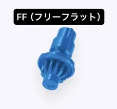 【内袋未開封】FF（フリーフラット）ビット ベイブレードX