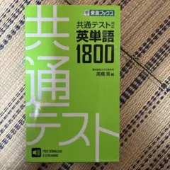 共通テスト 英単語1800 東進ブックス - メルカリ
