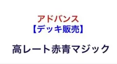 【デッキ販売】高レート赤青マジックのサムネイル