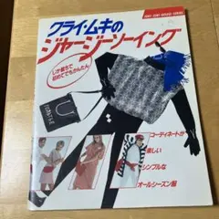 クライ・ムキのジャージーソーイング