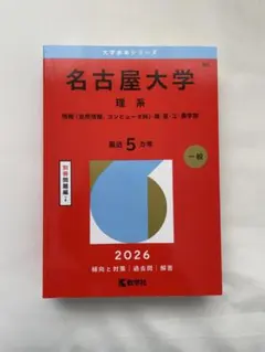 2026年最新】名古屋大学赤本の人気アイテム - メルカリ