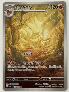 PSA10】ポケモンカード キュウコン sv3 110/108 AR - メルカリ