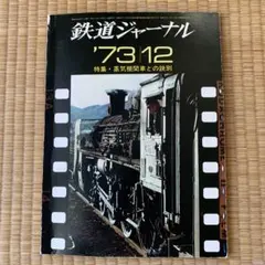 鉄道ジャーナル 約120冊セット 2015～2024年 2025年最新】鉄道ジャーナルの人気アイテム - メルカリ