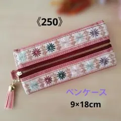 《250》真ん中ファスナーペンケース　インド刺繍リボン　くすみピンク帆布