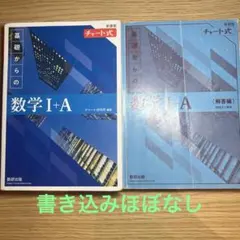 青チャート 数学 I・A 新課程版 解答編付き